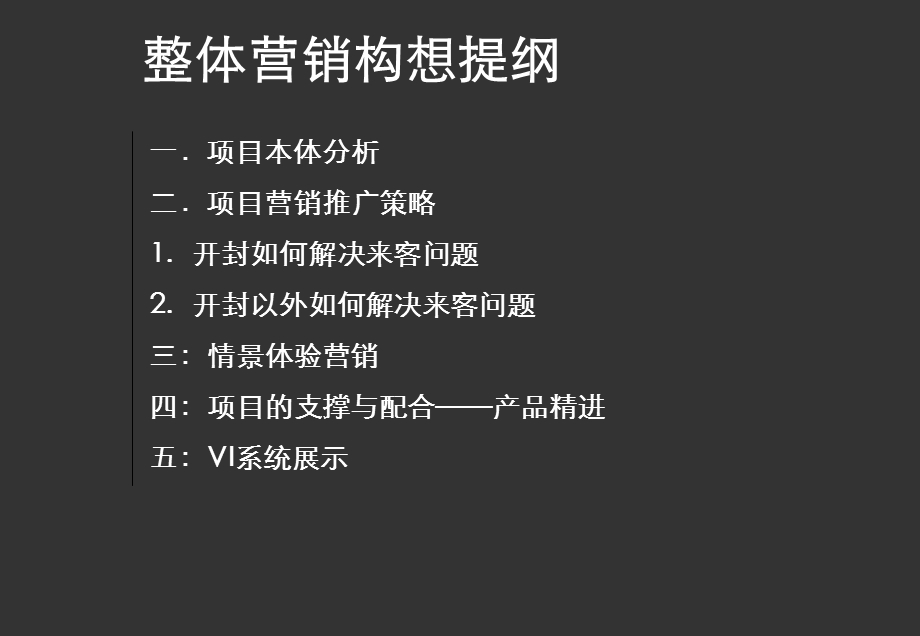 【营销方案】河南开封八十院项目营销整体思路方案ppt.ppt_第3页