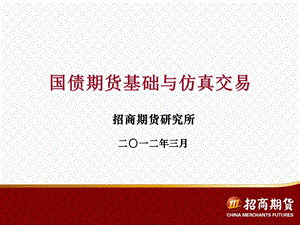 国债期货基础知识.ppt