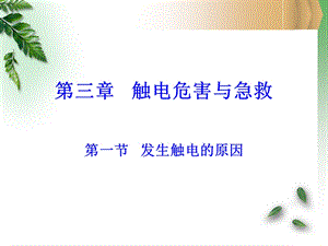 厨房用电安全及触电急救知识讲解.ppt