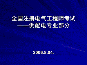 变配电所所址选择及电气设备布置.ppt