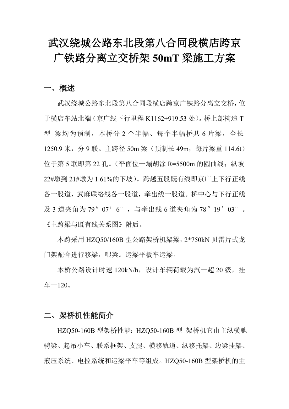 FWY武汉绕城公路东北段第八合同段横店跨京广铁路分离立交桥架50mT梁施工方案.doc_第1页