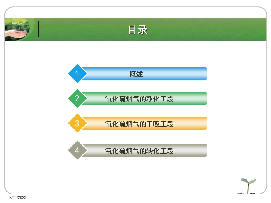 冶炼烟气生产工业硫酸.ppt_第2页