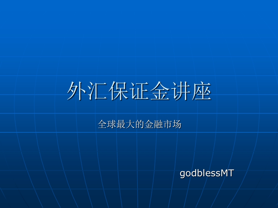 外汇保证金交易入门.ppt_第1页