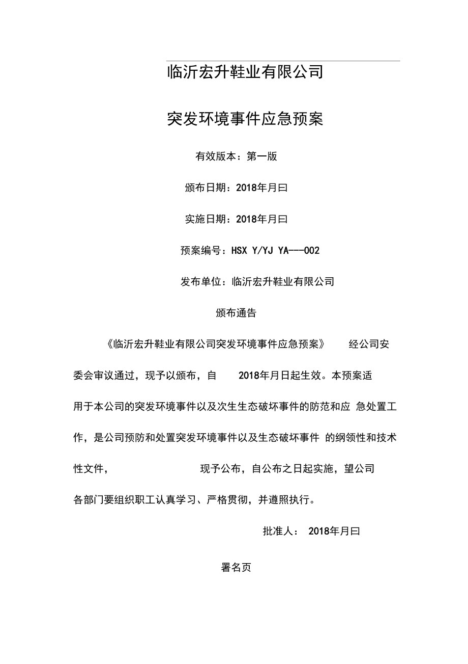 宏升鞋业应急预案.docx_第1页