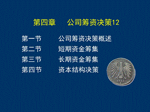 公司筹资决策上.ppt