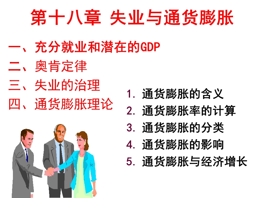 失业的治理与通货膨胀描述.ppt_第1页