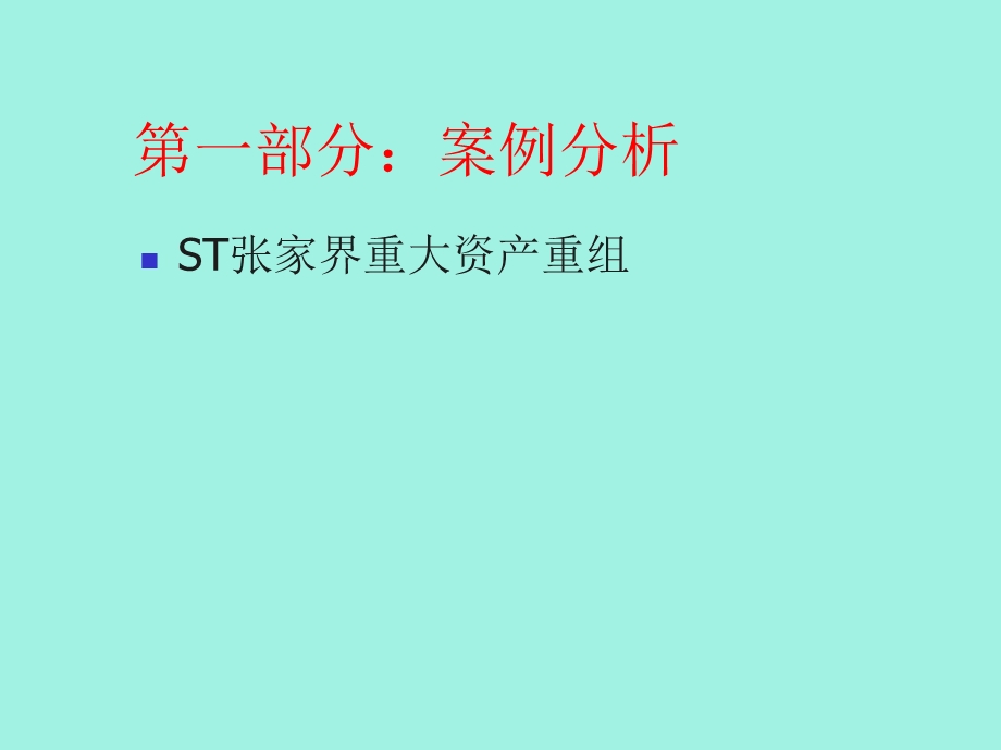 公司的并购重组业务.ppt_第3页