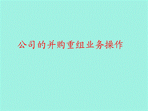 公司的并购重组业务.ppt