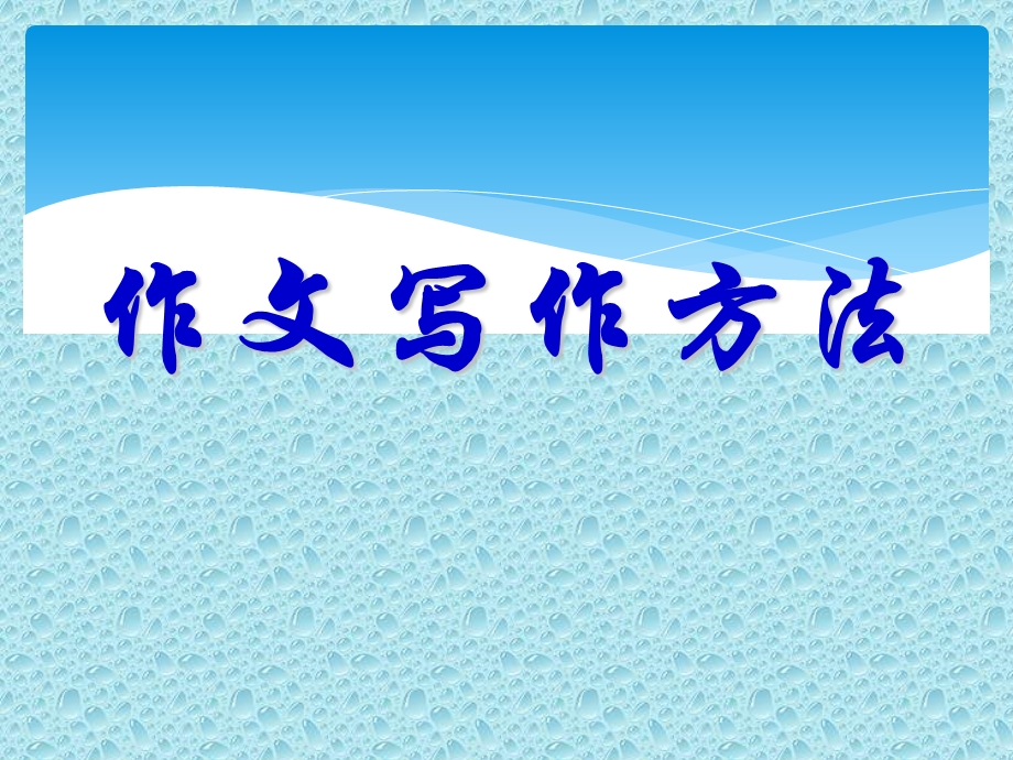 初中作文方法整理.ppt_第1页