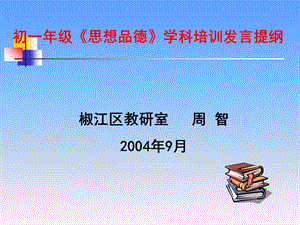 初一年级《思想品德》学科培训发言提纲.ppt