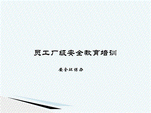 公司入职员工安全培训.ppt