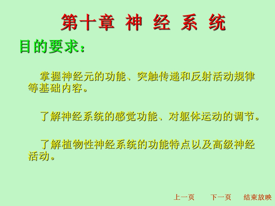 动物生理学第十章神经系统.ppt_第1页