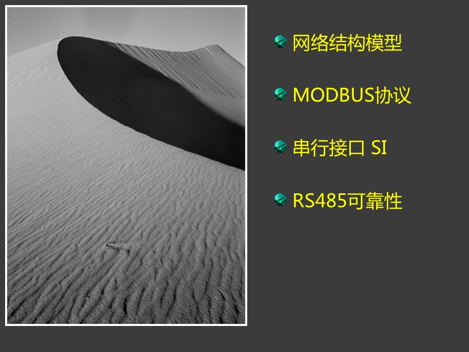 工业系统中常用通讯协议.ppt_第3页