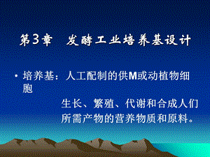 发酵工业培养基.ppt