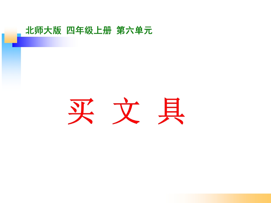 北师大版四年级数学上册《除法-买文具》.ppt_第1页