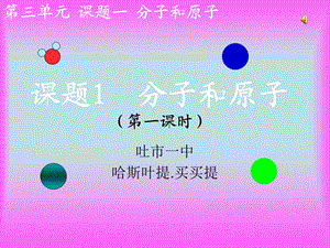 分子和原子课件公开课.ppt