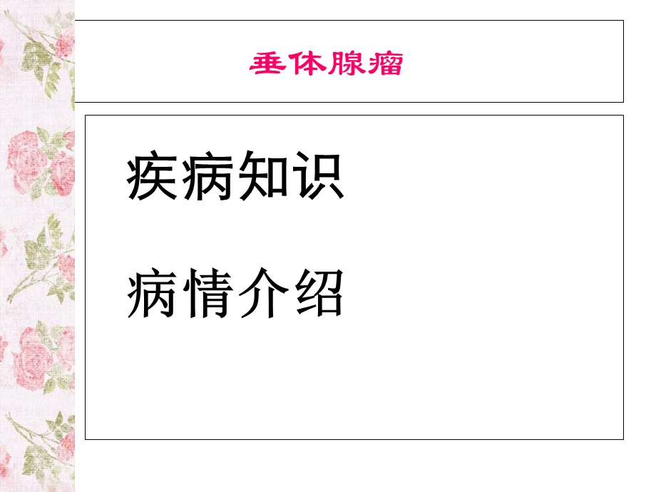 垂体腺瘤护理查房.ppt_第2页