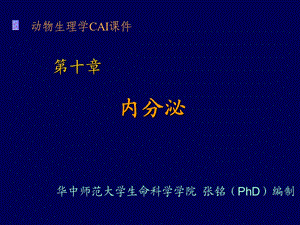 动物生理学内分泌1张铭.ppt