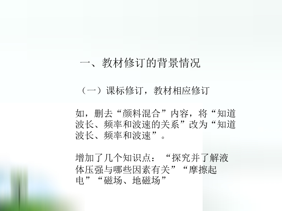 初中物理教材修订说明.ppt_第3页