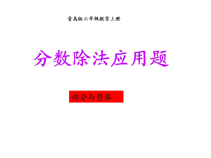 分数除法应用题(部分与整体).ppt