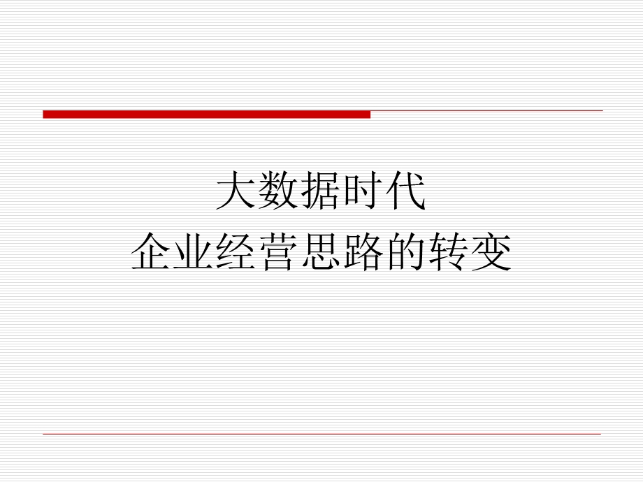 大数据时代营销思路.ppt_第1页