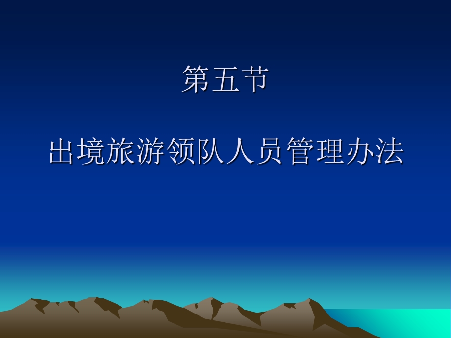 出境旅游领队人员管理办法.ppt_第1页