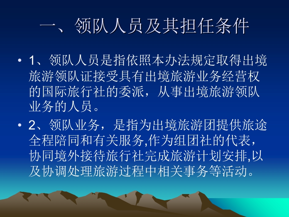 出境旅游领队人员管理办法.ppt_第2页