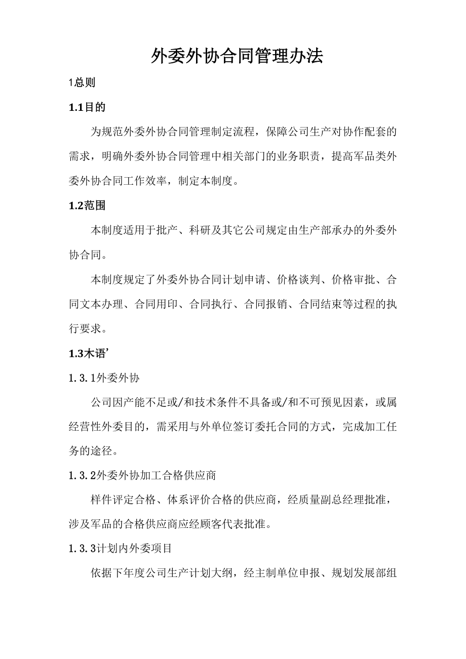 公司外委外协合同管理办法.docx_第1页