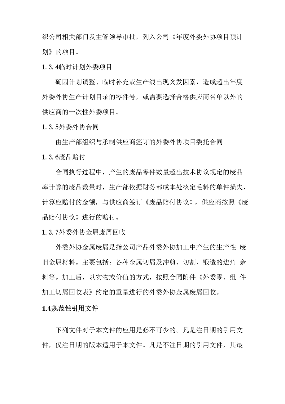 公司外委外协合同管理办法.docx_第2页