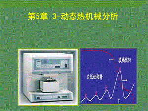 动态热机械分析.ppt