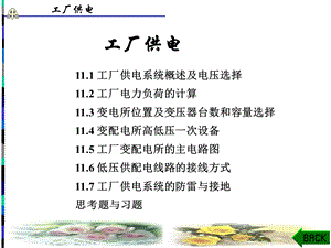 工厂供电(课件).ppt