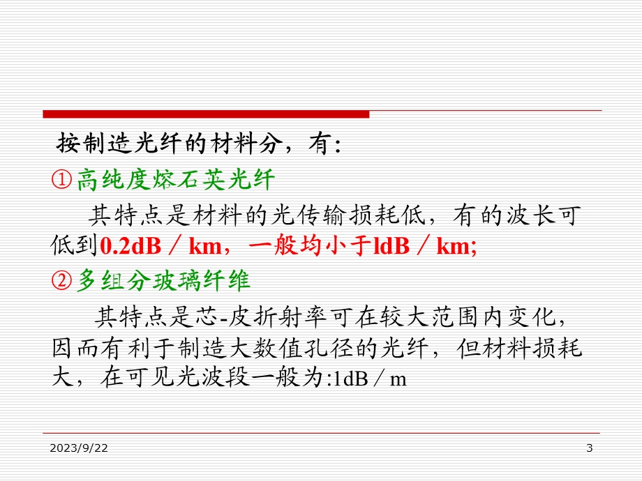 光电子技术王俊波光波在光纤波导中的传播.ppt_第3页