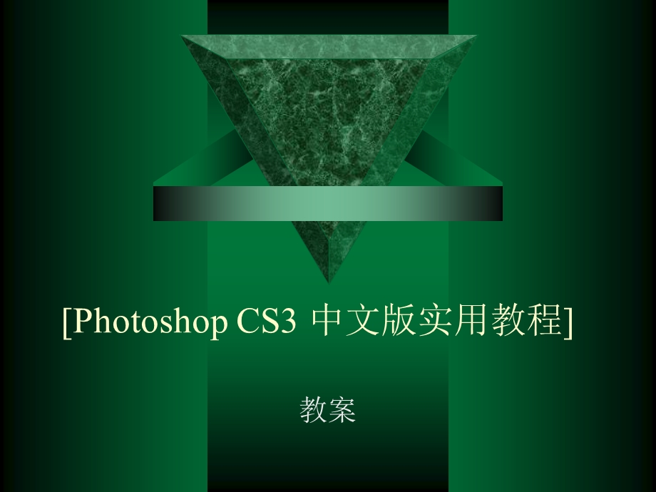 第3章PhotoshopCS3工具与绘图.ppt_第1页