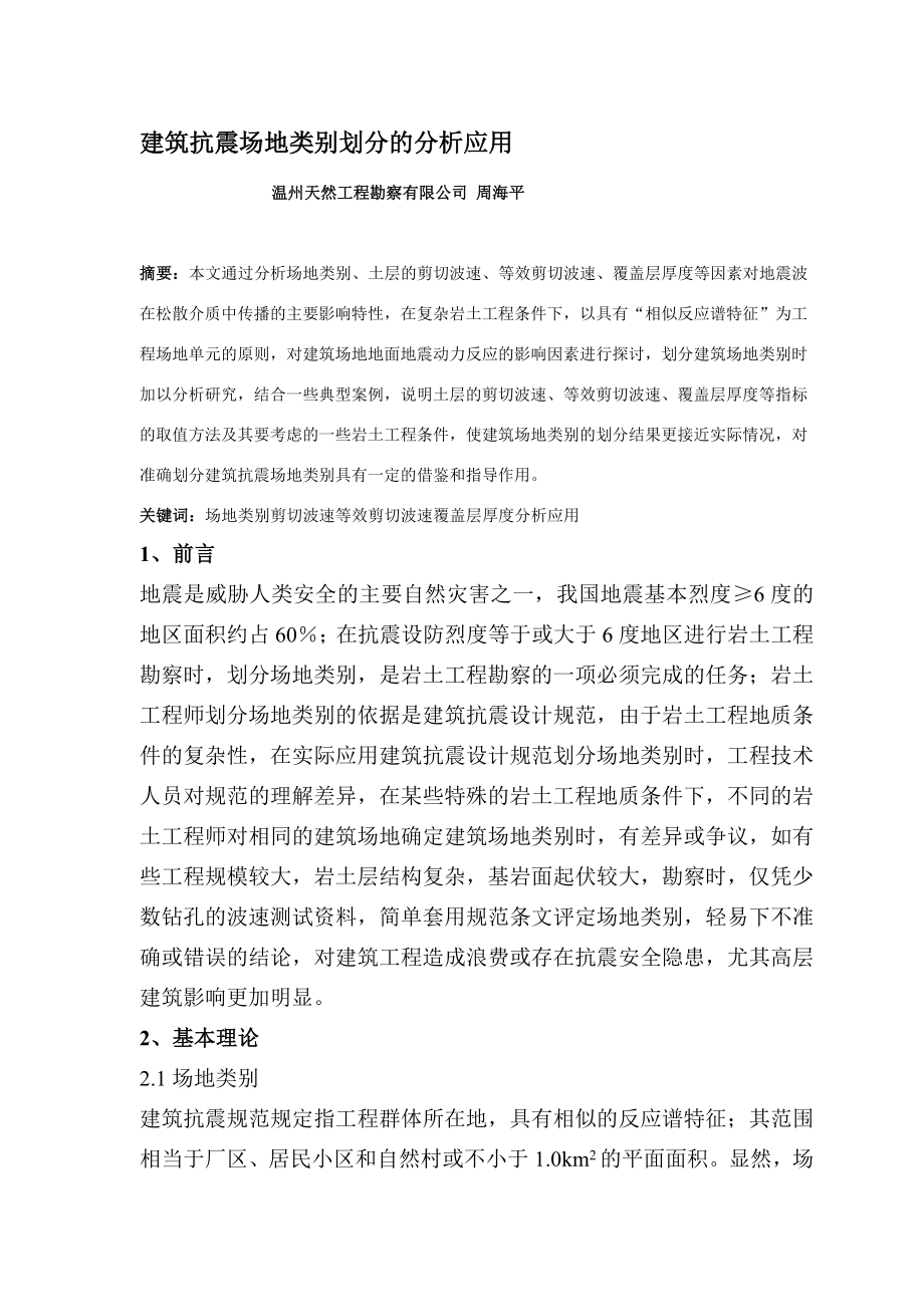 [应用]建筑抗震场地类别划分的分析应用(温州.周海平).doc_第1页