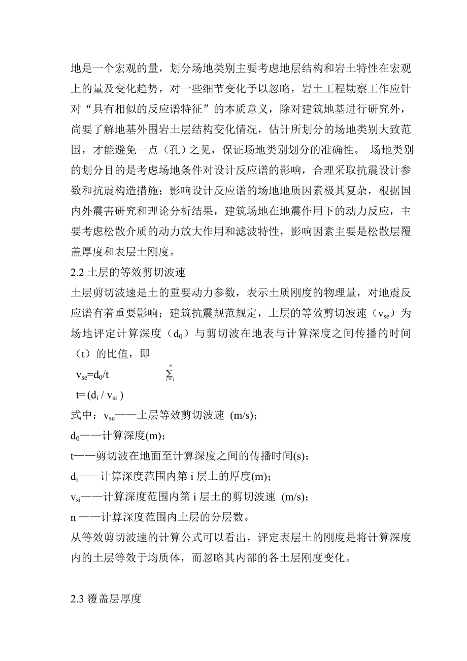 [应用]建筑抗震场地类别划分的分析应用(温州.周海平).doc_第2页