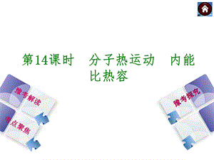 分子热运动内能比热容.ppt