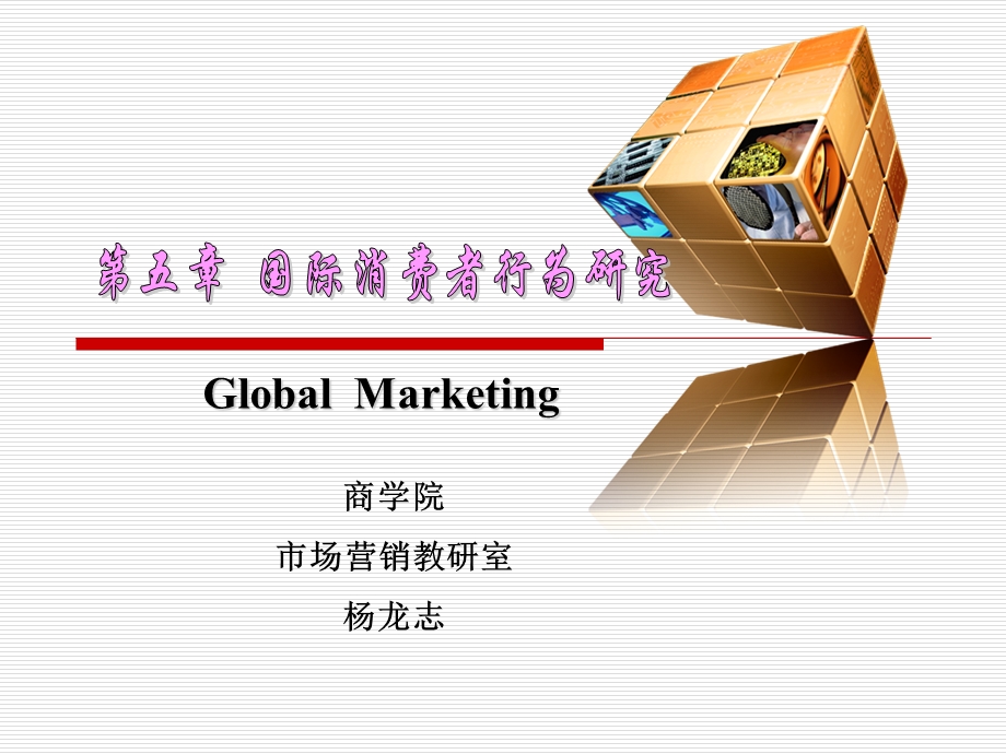 国际营销5-国际消费者行为研究.ppt_第1页