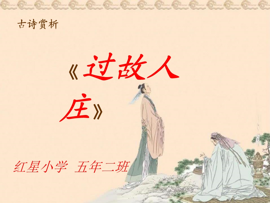 古诗《过故人庄》PPT课件.ppt_第1页