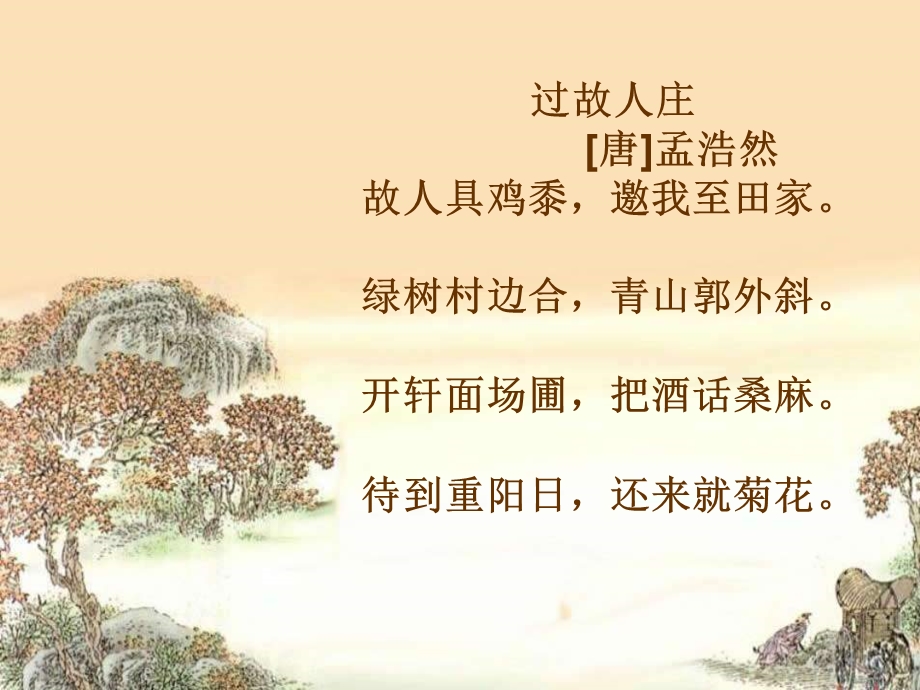 古诗《过故人庄》PPT课件.ppt_第2页