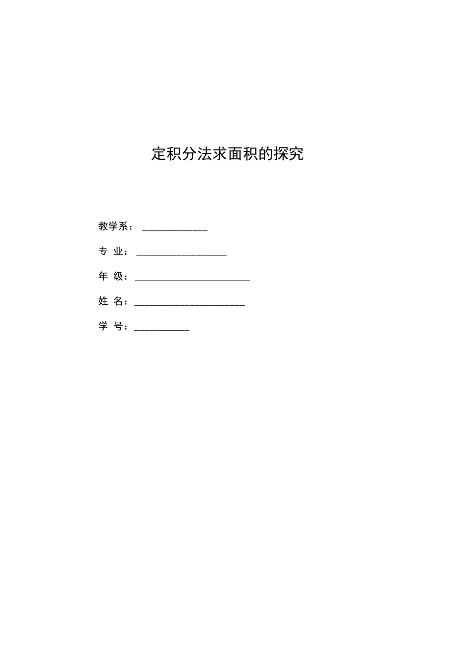 定积分法求面积探究毕业论文.docx_第1页