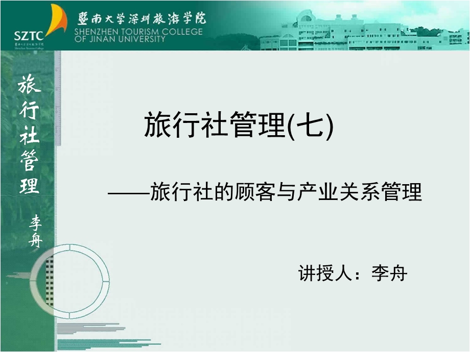 旅行社管理七旅行社的顾客与产业关系管理.ppt_第1页