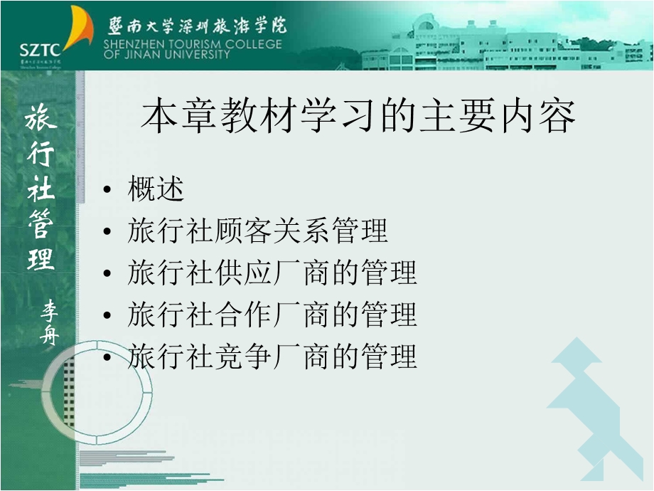 旅行社管理七旅行社的顾客与产业关系管理.ppt_第2页