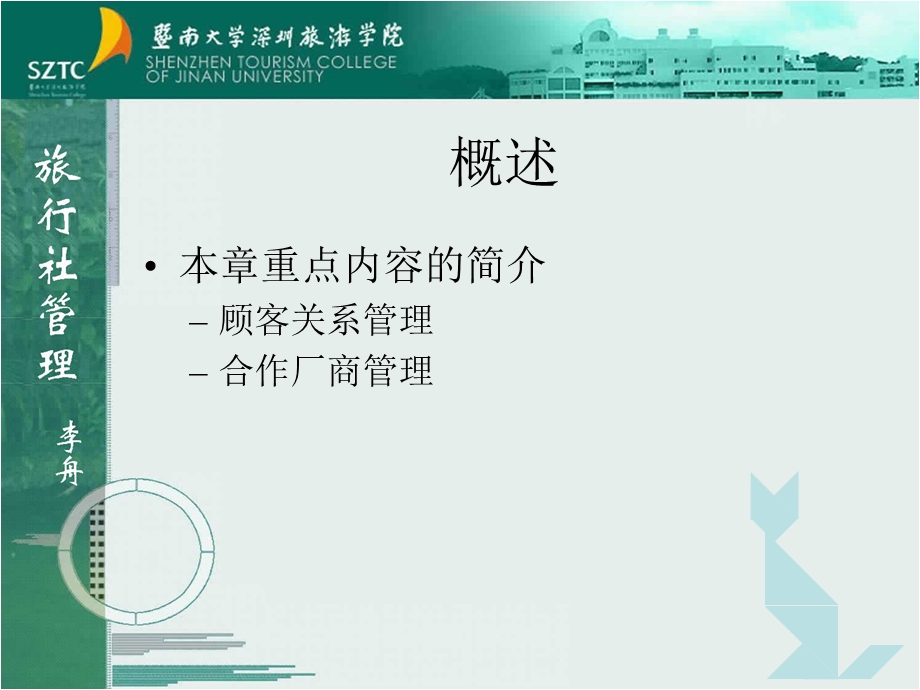 旅行社管理七旅行社的顾客与产业关系管理.ppt_第3页