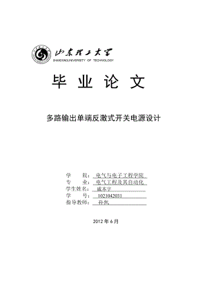 [理学]7路输出单端反激式开关电源设计毕业论文.doc