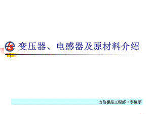 变压器、电感器之原材料介绍.ppt