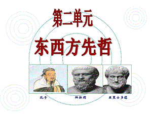 第二单元东西方先哲.ppt