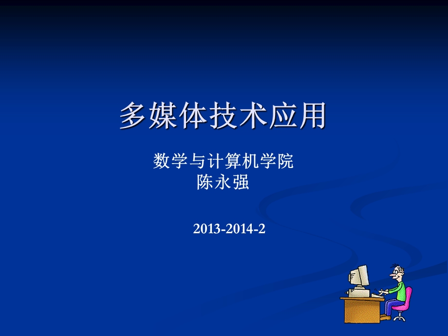 多媒体技术应用5计算机动画技术FlashCS4(陈永强).ppt_第1页