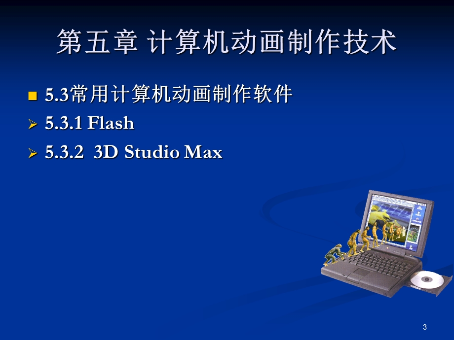 多媒体技术应用5计算机动画技术FlashCS4(陈永强).ppt_第3页