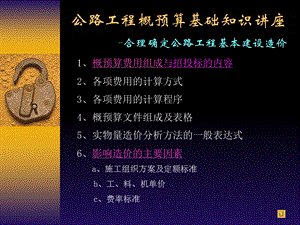 公路工程概预算基础知识讲座.ppt