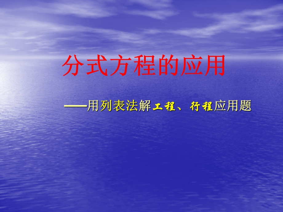 分式方程的应用(列表法解决行程、工程问题).ppt_第1页